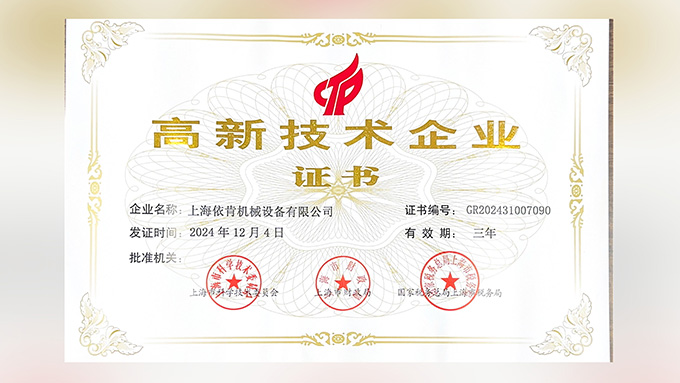 喜报！上海j9真人第一品牌机械设备有限公司再次荣获高新技术企业认定！