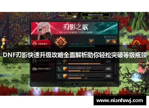DNF刃影快速升级攻略全面解析助你轻松突破等级瓶颈