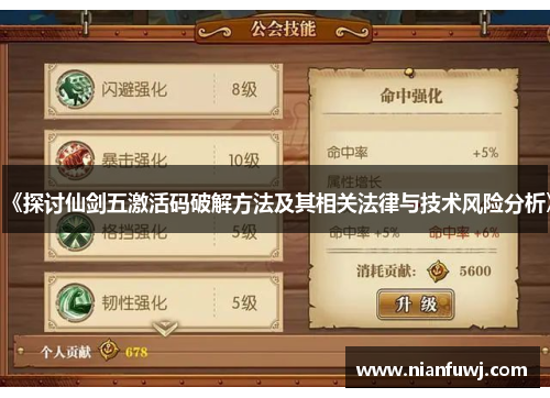 《探讨仙剑五激活码破解方法及其相关法律与技术风险分析》
