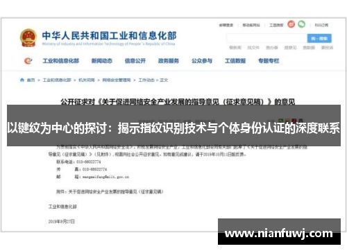 以键纹为中心的探讨：揭示指纹识别技术与个体身份认证的深度联系