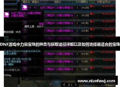 DNF游戏中力量宝珠的种类与获取途径详解以及如何选择最适合的宝珠