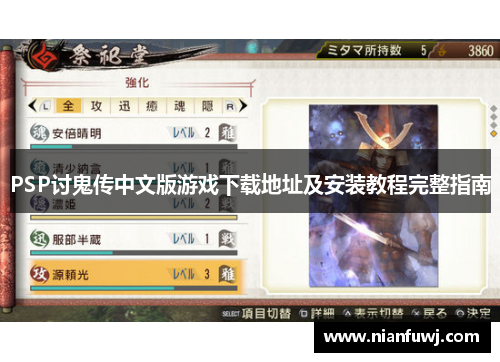 PSP讨鬼传中文版游戏下载地址及安装教程完整指南