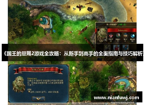 《国王的恩赐2游戏全攻略：从新手到高手的全面指南与技巧解析》