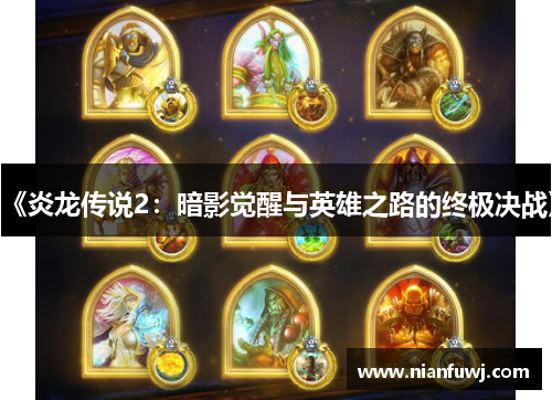 《炎龙传说2：暗影觉醒与英雄之路的终极决战》