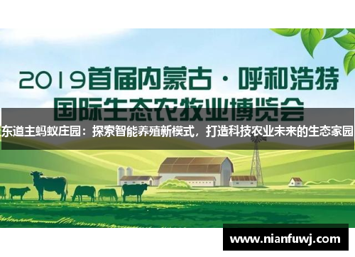东道主蚂蚁庄园：探索智能养殖新模式，打造科技农业未来的生态家园