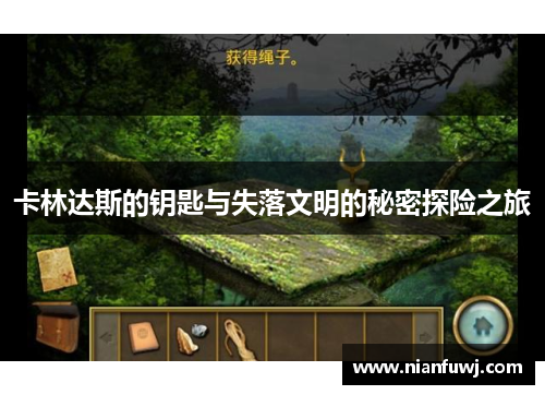 卡林达斯的钥匙与失落文明的秘密探险之旅