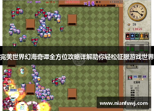 完美世界幻海奇谭全方位攻略详解助你轻松征服游戏世界