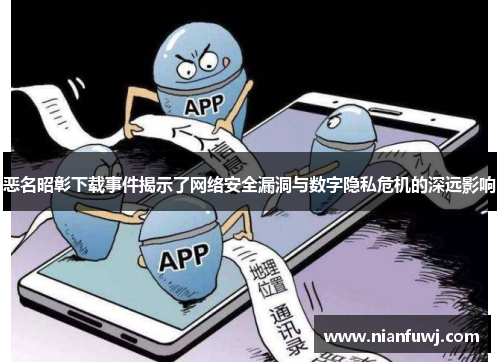 恶名昭彰下载事件揭示了网络安全漏洞与数字隐私危机的深远影响
