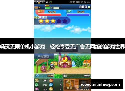 畅玩无限单机小游戏，轻松享受无广告无网络的游戏世界