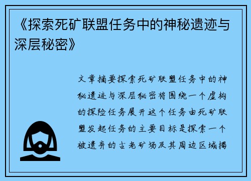 《探索死矿联盟任务中的神秘遗迹与深层秘密》