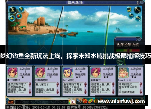 梦幻钓鱼全新玩法上线，探索未知水域挑战极限捕捞技巧