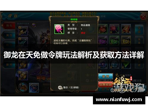 御龙在天免做令牌玩法解析及获取方法详解