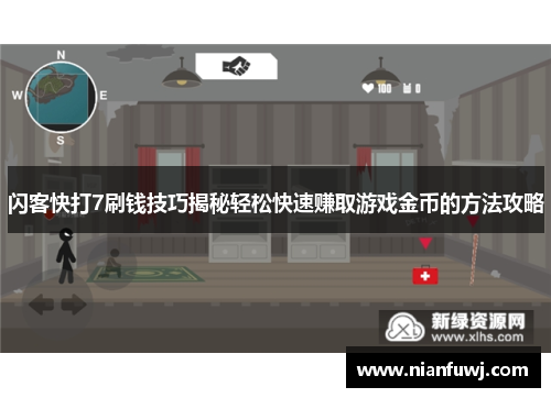 闪客快打7刷钱技巧揭秘轻松快速赚取游戏金币的方法攻略