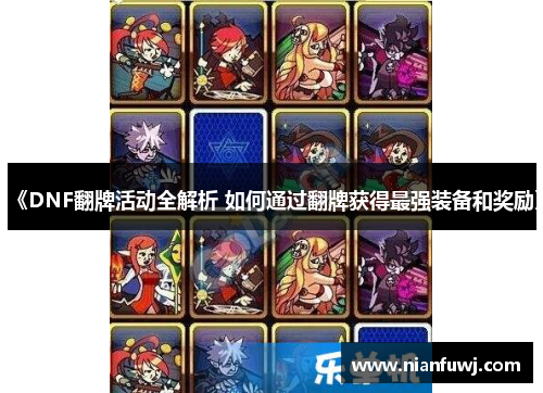 《DNF翻牌活动全解析 如何通过翻牌获得最强装备和奖励》