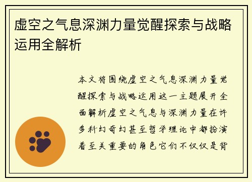 虚空之气息深渊力量觉醒探索与战略运用全解析
