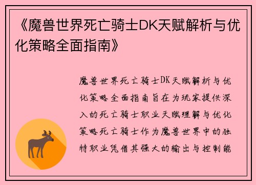 《魔兽世界死亡骑士DK天赋解析与优化策略全面指南》