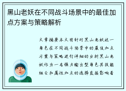 黑山老妖在不同战斗场景中的最佳加点方案与策略解析
