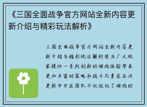《三国全面战争官方网站全新内容更新介绍与精彩玩法解析》