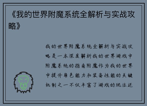 《我的世界附魔系统全解析与实战攻略》