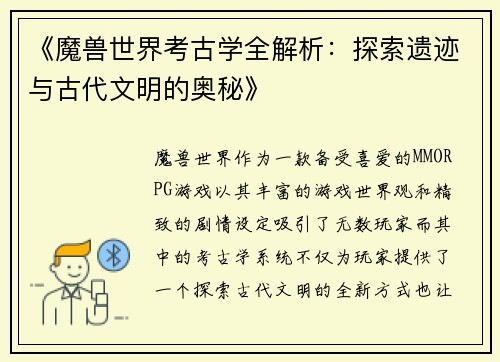 《魔兽世界考古学全解析：探索遗迹与古代文明的奥秘》
