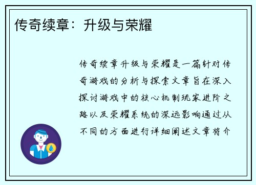 传奇续章：升级与荣耀