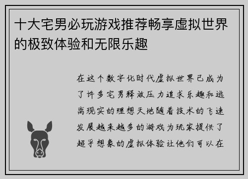 十大宅男必玩游戏推荐畅享虚拟世界的极致体验和无限乐趣