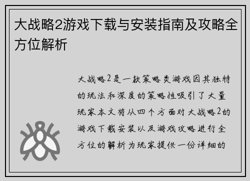 大战略2游戏下载与安装指南及攻略全方位解析