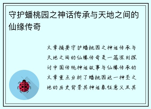 守护蟠桃园之神话传承与天地之间的仙缘传奇
