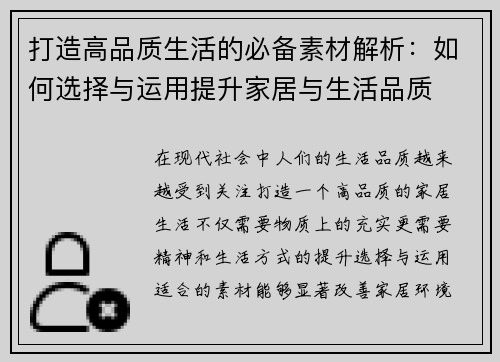 打造高品质生活的必备素材解析：如何选择与运用提升家居与生活品质