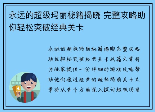 永远的超级玛丽秘籍揭晓 完整攻略助你轻松突破经典关卡