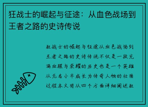狂战士的崛起与征途：从血色战场到王者之路的史诗传说