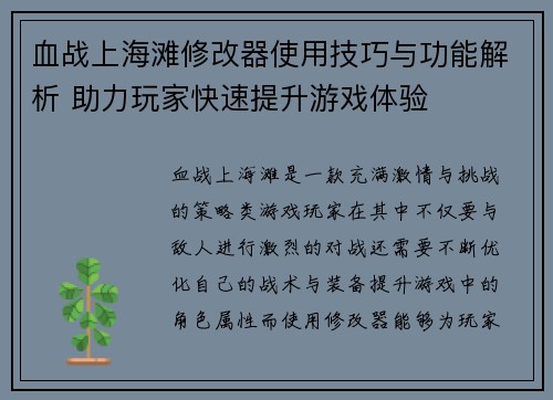 血战上海滩修改器使用技巧与功能解析 助力玩家快速提升游戏体验