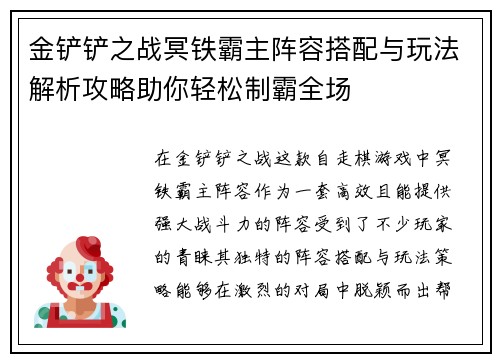 金铲铲之战冥铁霸主阵容搭配与玩法解析攻略助你轻松制霸全场