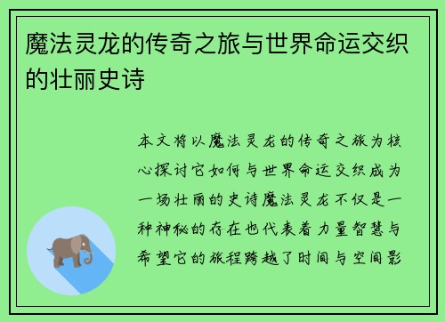 魔法灵龙的传奇之旅与世界命运交织的壮丽史诗