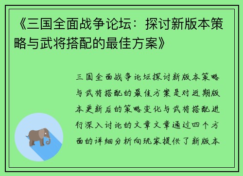 《三国全面战争论坛：探讨新版本策略与武将搭配的最佳方案》