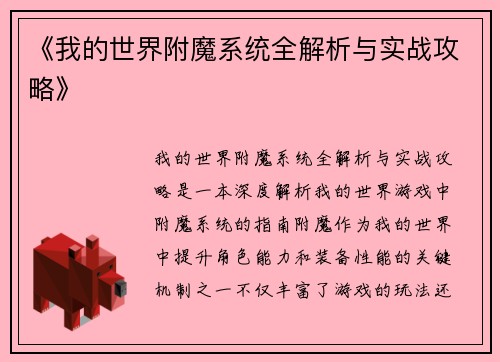 《我的世界附魔系统全解析与实战攻略》