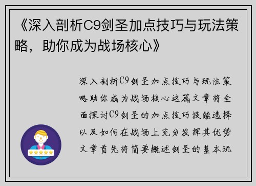 《深入剖析C9剑圣加点技巧与玩法策略，助你成为战场核心》