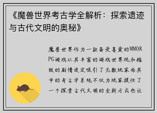 《魔兽世界考古学全解析：探索遗迹与古代文明的奥秘》