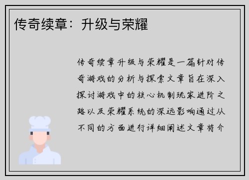 传奇续章：升级与荣耀