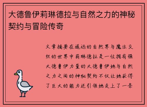 大德鲁伊莉琳德拉与自然之力的神秘契约与冒险传奇