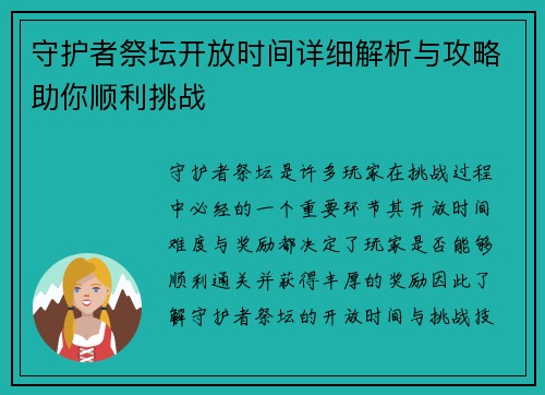 守护者祭坛开放时间详细解析与攻略助你顺利挑战
