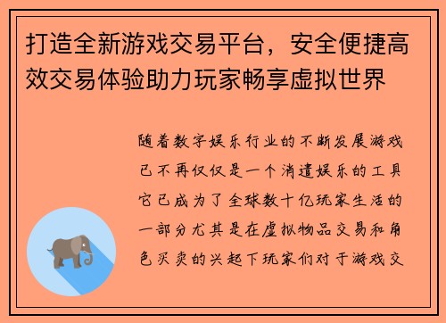 打造全新游戏交易平台，安全便捷高效交易体验助力玩家畅享虚拟世界