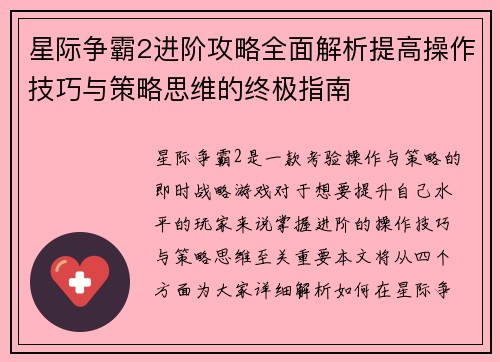 星际争霸2进阶攻略全面解析提高操作技巧与策略思维的终极指南
