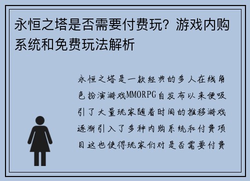永恒之塔是否需要付费玩？游戏内购系统和免费玩法解析