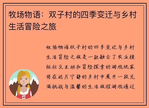 牧场物语：双子村的四季变迁与乡村生活冒险之旅