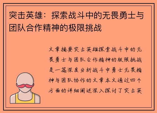 突击英雄：探索战斗中的无畏勇士与团队合作精神的极限挑战