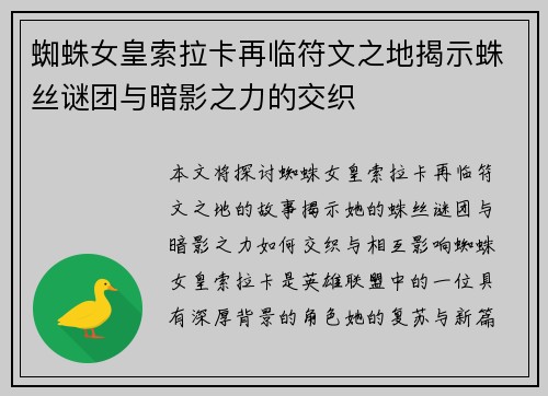 蜘蛛女皇索拉卡再临符文之地揭示蛛丝谜团与暗影之力的交织