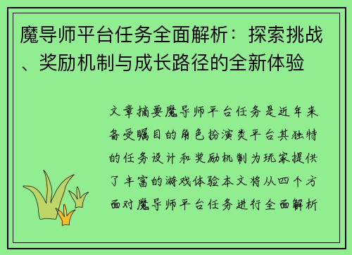 魔导师平台任务全面解析：探索挑战、奖励机制与成长路径的全新体验