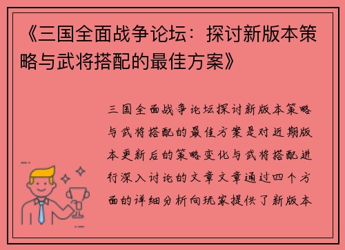 《三国全面战争论坛：探讨新版本策略与武将搭配的最佳方案》