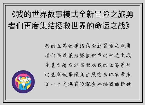 《我的世界故事模式全新冒险之旅勇者们再度集结拯救世界的命运之战》